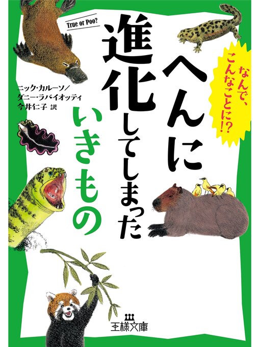 Title details for へんに進化してしまったいきもの by ニック・カルーソ - Available